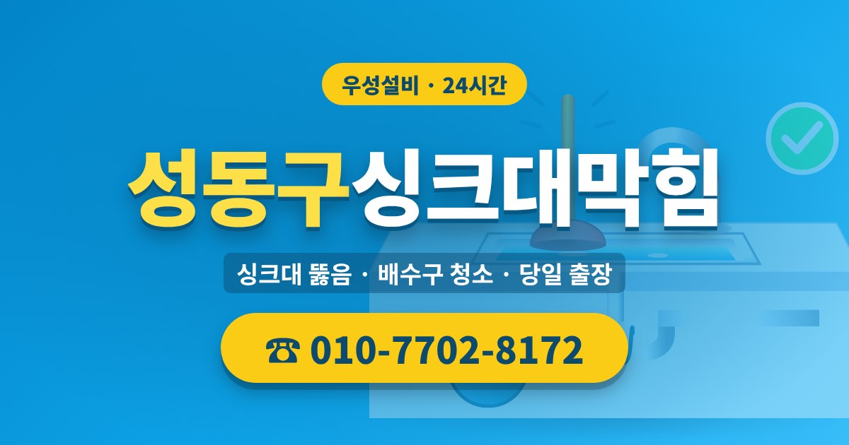 용답동싱크대막힘 우성설비 010-7702-8172